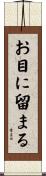 お目に留まる Scroll