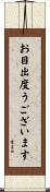 お目出度うございます Scroll