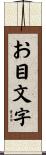 お目文字 Scroll