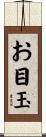 お目玉 Scroll