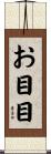 お目目 Scroll