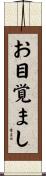 お目覚まし Scroll