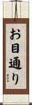 お目通り Scroll