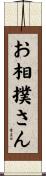 お相撲さん Scroll