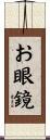 お眼鏡 Scroll
