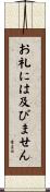 お礼には及びません Scroll