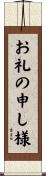 お礼の申し様 Scroll