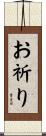 お祈り Scroll