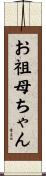 お祖母ちゃん Scroll