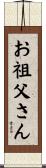 お祖父さん Scroll