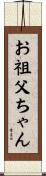お祖父ちゃん Scroll
