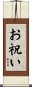 お祝い Scroll