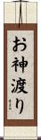 お神渡り Scroll