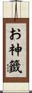 お神籤 Scroll