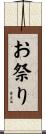 お祭り Scroll