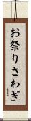 お祭りさわぎ Scroll
