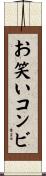 お笑いコンビ Scroll