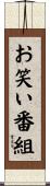 お笑い番組 Scroll