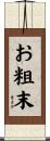 お粗末 Scroll