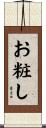 お粧し Scroll