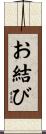 お結び Scroll