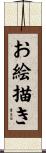 お絵描き Scroll