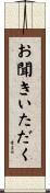 お聞きいただく Scroll
