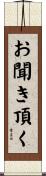 お聞き頂く Scroll