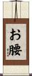 お腰 Scroll