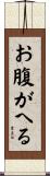 お腹がへる Scroll
