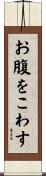 お腹をこわす Scroll
