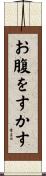 お腹をすかす Scroll