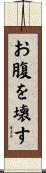お腹を壊す Scroll