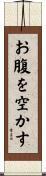 お腹を空かす Scroll