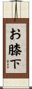 お膝下 Scroll