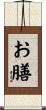 お膳 Scroll