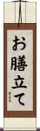 お膳立て Scroll