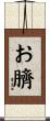 お臍 Scroll