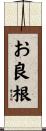 お良根 Scroll