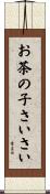 お茶の子さいさい Scroll