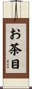 お茶目 Scroll