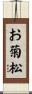 お菊松 Scroll