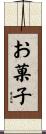 お菓子 Scroll