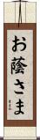 お蔭さま Scroll