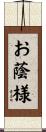 お蔭様 Scroll