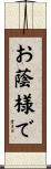 お蔭様で Scroll