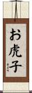 お虎子 Scroll