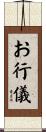 お行儀 Scroll