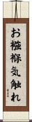 お襁褓気触れ Scroll