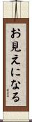 お見えになる Scroll